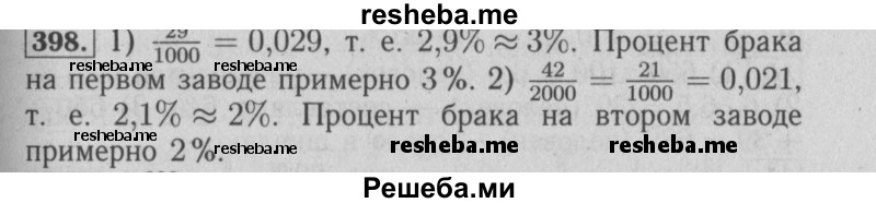     ГДЗ (Решебник №2 2014) по
    математике    6 класс
                Е. А. Бунимович
     /        упражнение / 398
    (продолжение 2)
    