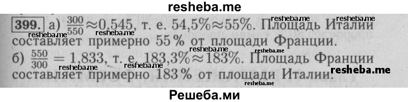     ГДЗ (Решебник №2 2014) по
    математике    6 класс
                Е. А. Бунимович
     /        упражнение / 399
    (продолжение 2)
    