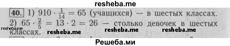     ГДЗ (Решебник №2 2014) по
    математике    6 класс
                Е. А. Бунимович
     /        упражнение / 40
    (продолжение 2)
    