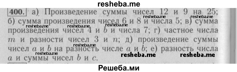     ГДЗ (Решебник №2 2014) по
    математике    6 класс
                Е. А. Бунимович
     /        упражнение / 400
    (продолжение 2)
    