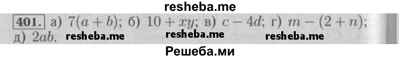     ГДЗ (Решебник №2 2014) по
    математике    6 класс
                Е. А. Бунимович
     /        упражнение / 401
    (продолжение 2)
    