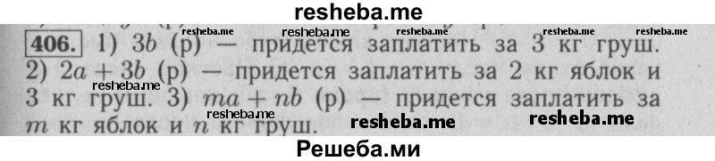     ГДЗ (Решебник №2 2014) по
    математике    6 класс
                Е. А. Бунимович
     /        упражнение / 406
    (продолжение 2)
    