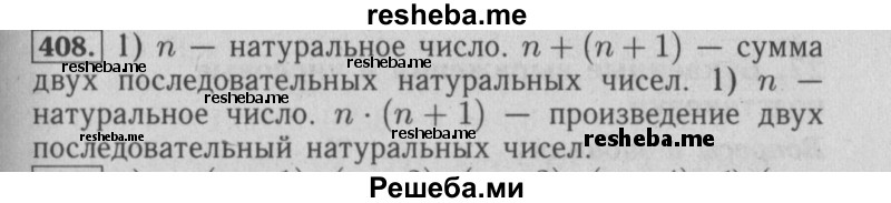     ГДЗ (Решебник №2 2014) по
    математике    6 класс
                Е. А. Бунимович
     /        упражнение / 408
    (продолжение 2)
    