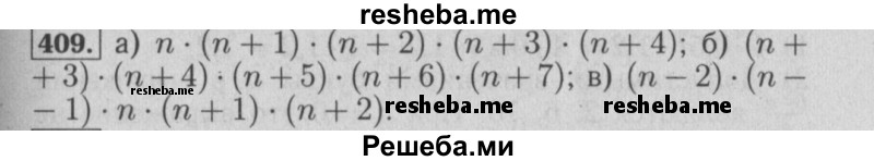     ГДЗ (Решебник №2 2014) по
    математике    6 класс
                Е. А. Бунимович
     /        упражнение / 409
    (продолжение 2)
    