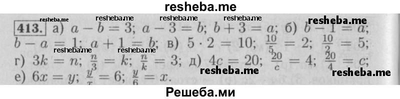     ГДЗ (Решебник №2 2014) по
    математике    6 класс
                Е. А. Бунимович
     /        упражнение / 413
    (продолжение 2)
    