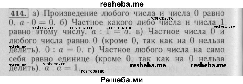     ГДЗ (Решебник №2 2014) по
    математике    6 класс
                Е. А. Бунимович
     /        упражнение / 414
    (продолжение 2)
    