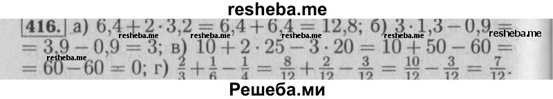     ГДЗ (Решебник №2 2014) по
    математике    6 класс
                Е. А. Бунимович
     /        упражнение / 416
    (продолжение 2)
    