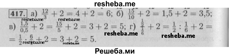     ГДЗ (Решебник №2 2014) по
    математике    6 класс
                Е. А. Бунимович
     /        упражнение / 417
    (продолжение 2)
    