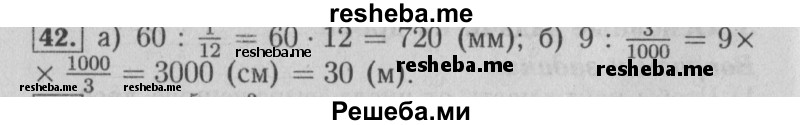     ГДЗ (Решебник №2 2014) по
    математике    6 класс
                Е. А. Бунимович
     /        упражнение / 42
    (продолжение 2)
    