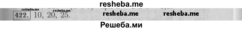     ГДЗ (Решебник №2 2014) по
    математике    6 класс
                Е. А. Бунимович
     /        упражнение / 422
    (продолжение 2)
    