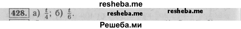     ГДЗ (Решебник №2 2014) по
    математике    6 класс
                Е. А. Бунимович
     /        упражнение / 428
    (продолжение 2)
    