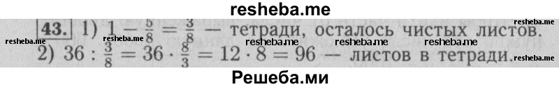     ГДЗ (Решебник №2 2014) по
    математике    6 класс
                Е. А. Бунимович
     /        упражнение / 43
    (продолжение 2)
    