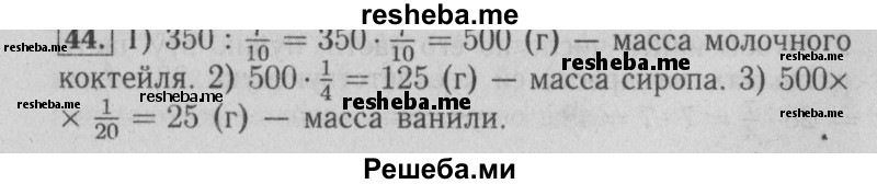     ГДЗ (Решебник №2 2014) по
    математике    6 класс
                Е. А. Бунимович
     /        упражнение / 44
    (продолжение 2)
    