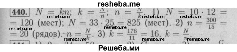     ГДЗ (Решебник №2 2014) по
    математике    6 класс
                Е. А. Бунимович
     /        упражнение / 440
    (продолжение 2)
    