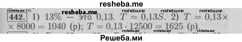     ГДЗ (Решебник №2 2014) по
    математике    6 класс
                Е. А. Бунимович
     /        упражнение / 442
    (продолжение 2)
    