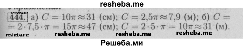     ГДЗ (Решебник №2 2014) по
    математике    6 класс
                Е. А. Бунимович
     /        упражнение / 444
    (продолжение 2)
    