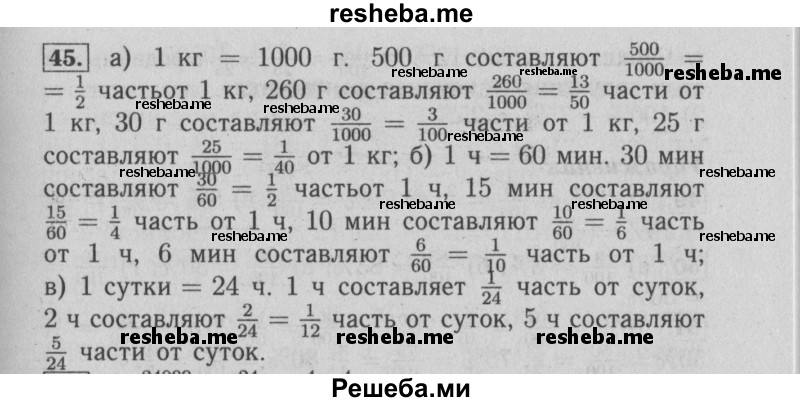     ГДЗ (Решебник №2 2014) по
    математике    6 класс
                Е. А. Бунимович
     /        упражнение / 45
    (продолжение 2)
    