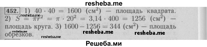     ГДЗ (Решебник №2 2014) по
    математике    6 класс
                Е. А. Бунимович
     /        упражнение / 452
    (продолжение 2)
    