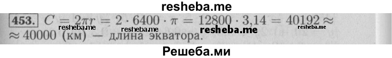     ГДЗ (Решебник №2 2014) по
    математике    6 класс
                Е. А. Бунимович
     /        упражнение / 453
    (продолжение 2)
    