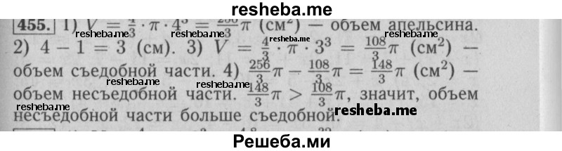     ГДЗ (Решебник №2 2014) по
    математике    6 класс
                Е. А. Бунимович
     /        упражнение / 455
    (продолжение 2)
    