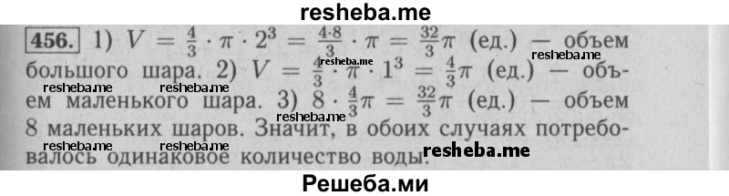     ГДЗ (Решебник №2 2014) по
    математике    6 класс
                Е. А. Бунимович
     /        упражнение / 456
    (продолжение 2)
    