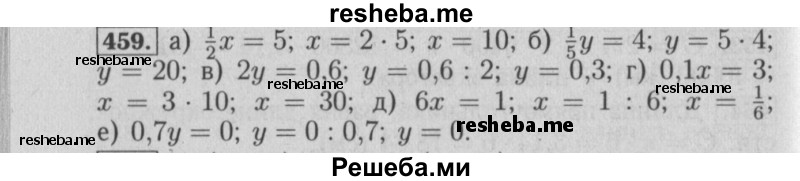     ГДЗ (Решебник №2 2014) по
    математике    6 класс
                Е. А. Бунимович
     /        упражнение / 459
    (продолжение 2)
    