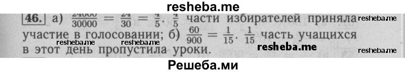     ГДЗ (Решебник №2 2014) по
    математике    6 класс
                Е. А. Бунимович
     /        упражнение / 46
    (продолжение 2)
    