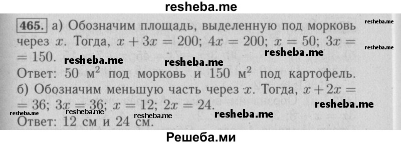     ГДЗ (Решебник №2 2014) по
    математике    6 класс
                Е. А. Бунимович
     /        упражнение / 465
    (продолжение 2)
    