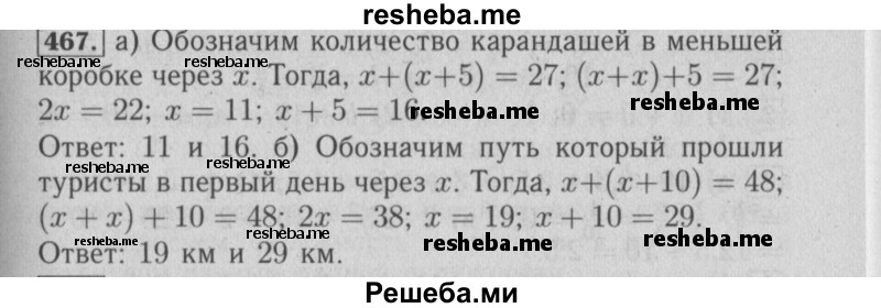     ГДЗ (Решебник №2 2014) по
    математике    6 класс
                Е. А. Бунимович
     /        упражнение / 467
    (продолжение 2)
    