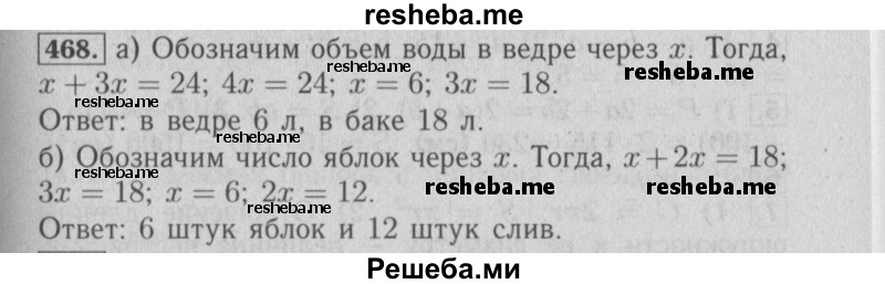     ГДЗ (Решебник №2 2014) по
    математике    6 класс
                Е. А. Бунимович
     /        упражнение / 468
    (продолжение 2)
    