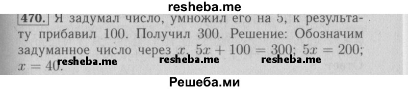     ГДЗ (Решебник №2 2014) по
    математике    6 класс
                Е. А. Бунимович
     /        упражнение / 470
    (продолжение 2)
    