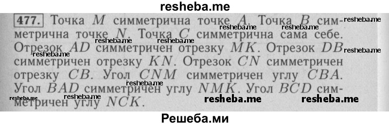     ГДЗ (Решебник №2 2014) по
    математике    6 класс
                Е. А. Бунимович
     /        упражнение / 477
    (продолжение 2)
    