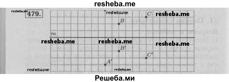     ГДЗ (Решебник №2 2014) по
    математике    6 класс
                Е. А. Бунимович
     /        упражнение / 479
    (продолжение 2)
    