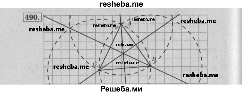     ГДЗ (Решебник №2 2014) по
    математике    6 класс
                Е. А. Бунимович
     /        упражнение / 490
    (продолжение 2)
    