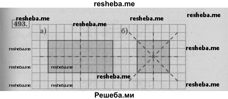     ГДЗ (Решебник №2 2014) по
    математике    6 класс
                Е. А. Бунимович
     /        упражнение / 493
    (продолжение 2)
    