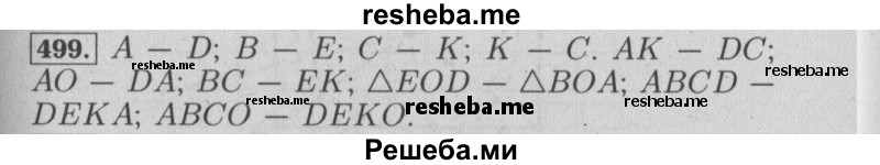     ГДЗ (Решебник №2 2014) по
    математике    6 класс
                Е. А. Бунимович
     /        упражнение / 499
    (продолжение 2)
    