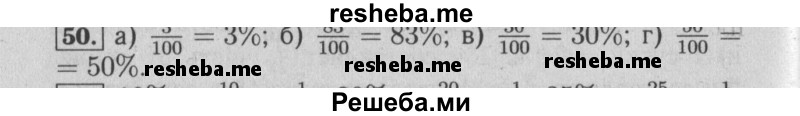     ГДЗ (Решебник №2 2014) по
    математике    6 класс
                Е. А. Бунимович
     /        упражнение / 50
    (продолжение 2)
    