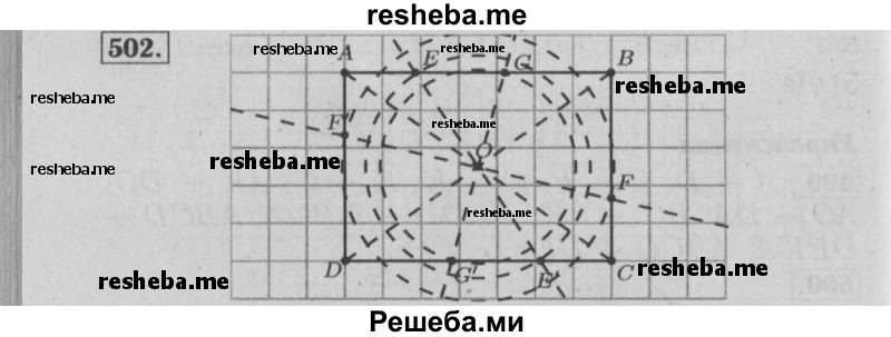     ГДЗ (Решебник №2 2014) по
    математике    6 класс
                Е. А. Бунимович
     /        упражнение / 502
    (продолжение 2)
    