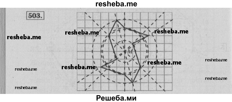     ГДЗ (Решебник №2 2014) по
    математике    6 класс
                Е. А. Бунимович
     /        упражнение / 503
    (продолжение 2)
    