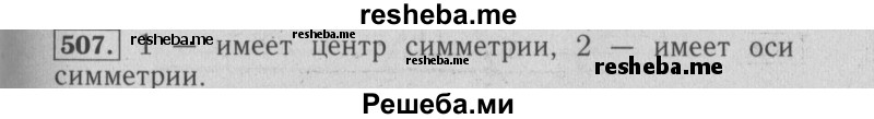     ГДЗ (Решебник №2 2014) по
    математике    6 класс
                Е. А. Бунимович
     /        упражнение / 507
    (продолжение 2)
    