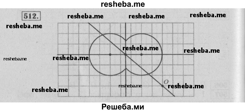     ГДЗ (Решебник №2 2014) по
    математике    6 класс
                Е. А. Бунимович
     /        упражнение / 512
    (продолжение 2)
    