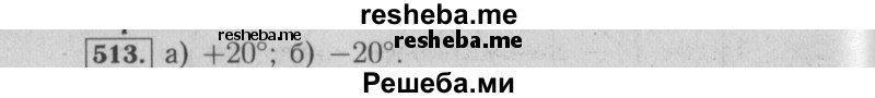     ГДЗ (Решебник №2 2014) по
    математике    6 класс
                Е. А. Бунимович
     /        упражнение / 513
    (продолжение 2)
    