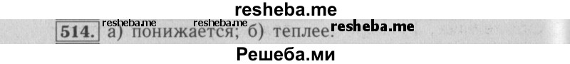     ГДЗ (Решебник №2 2014) по
    математике    6 класс
                Е. А. Бунимович
     /        упражнение / 514
    (продолжение 2)
    