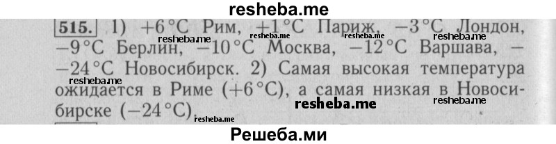     ГДЗ (Решебник №2 2014) по
    математике    6 класс
                Е. А. Бунимович
     /        упражнение / 515
    (продолжение 2)
    