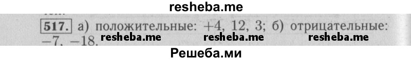     ГДЗ (Решебник №2 2014) по
    математике    6 класс
                Е. А. Бунимович
     /        упражнение / 517
    (продолжение 2)
    