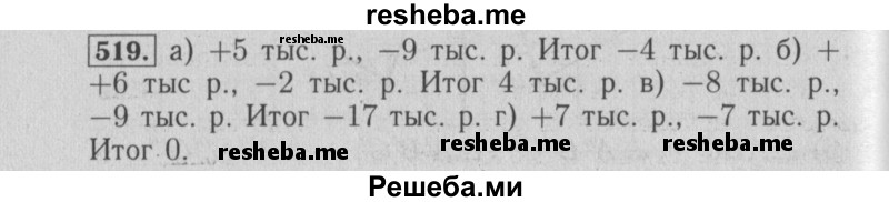     ГДЗ (Решебник №2 2014) по
    математике    6 класс
                Е. А. Бунимович
     /        упражнение / 519
    (продолжение 2)
    