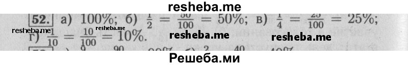     ГДЗ (Решебник №2 2014) по
    математике    6 класс
                Е. А. Бунимович
     /        упражнение / 52
    (продолжение 2)
    