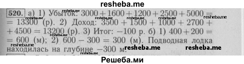     ГДЗ (Решебник №2 2014) по
    математике    6 класс
                Е. А. Бунимович
     /        упражнение / 520
    (продолжение 2)
    