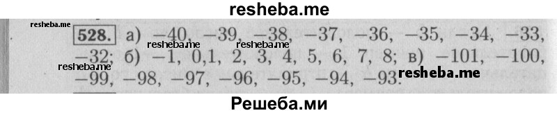     ГДЗ (Решебник №2 2014) по
    математике    6 класс
                Е. А. Бунимович
     /        упражнение / 528
    (продолжение 2)
    