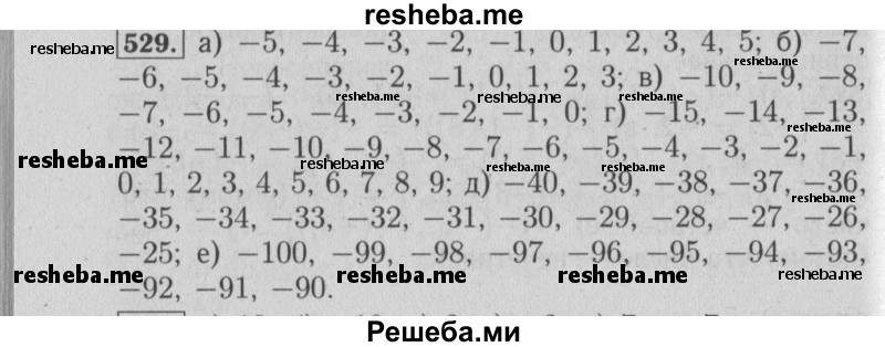     ГДЗ (Решебник №2 2014) по
    математике    6 класс
                Е. А. Бунимович
     /        упражнение / 529
    (продолжение 2)
    